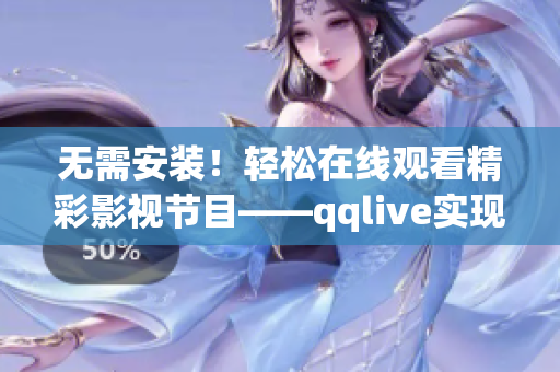 无需安装！轻松在线观看精彩影视节目——qqlive实现在线观看