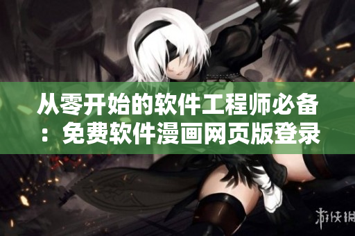 从零开始的软件工程师必备：免费软件漫画网页版登录界面