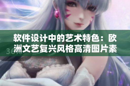 软件设计中的艺术特色：欧洲文艺复兴风格高清图片素材大全