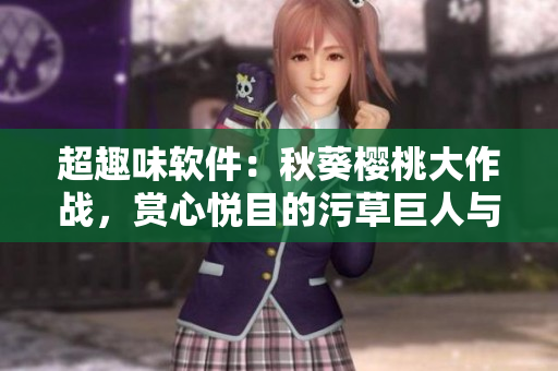 超趣味软件：秋葵樱桃大作战，赏心悦目的污草巨人与丝瓜编程之旅