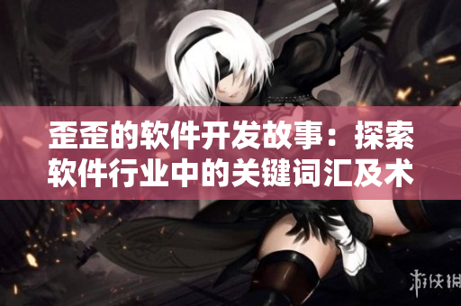 歪歪的软件开发故事：探索软件行业中的关键词汇及术语