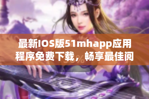 最新IOS版51mhapp应用程序免费下载，畅享最佳阅读体验！