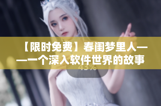 【限时免费】春闺梦里人——一个深入软件世界的故事