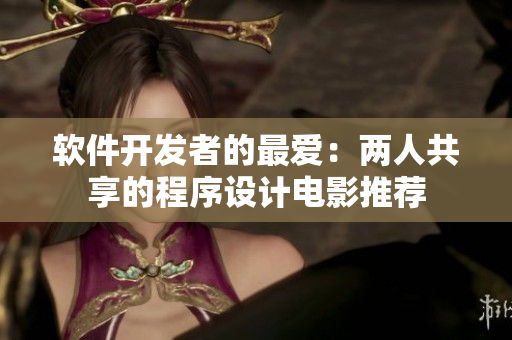 软件开发者的最爱：两人共享的程序设计电影推荐