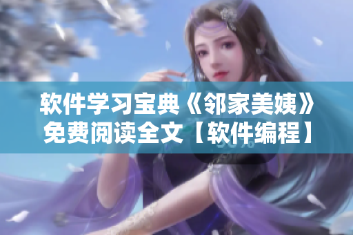 软件学习宝典《邻家美姨》免费阅读全文【软件编程】