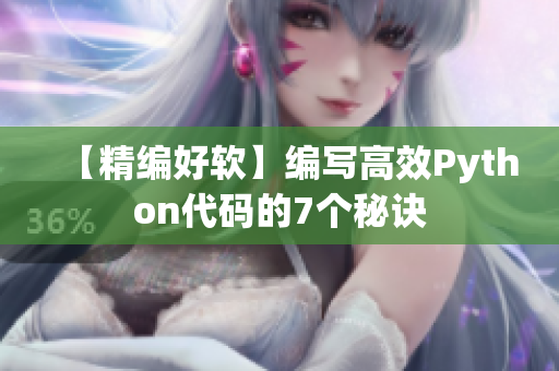 【精编好软】编写高效Python代码的7个秘诀