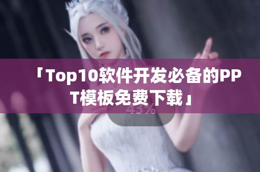 「Top10软件开发必备的PPT模板免费下载」