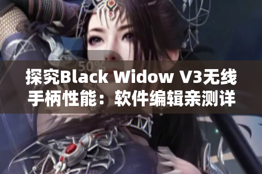 探究Black Widow V3无线手柄性能：软件编辑亲测详细评测