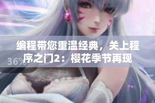 编程带您重温经典，关上程序之门2：樱花季节再现