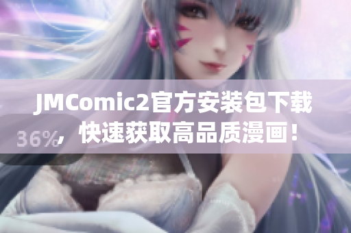 JMComic2官方安装包下载，快速获取高品质漫画！
