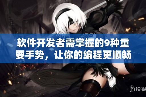 软件开发者需掌握的9种重要手势，让你的编程更顺畅