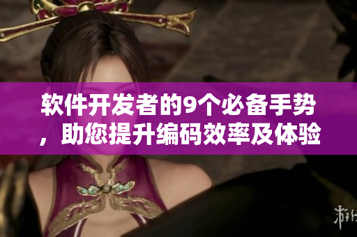 软件开发者的9个必备手势，助您提升编码效率及体验