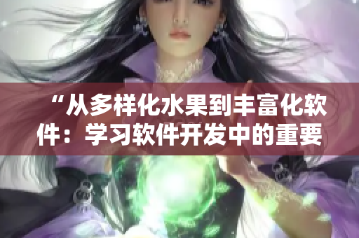 “从多样化水果到丰富化软件：学习软件开发中的重要思维跳跃”