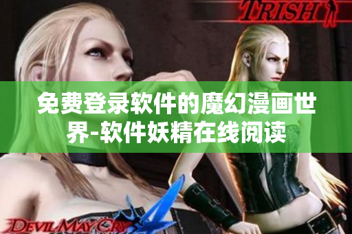 免费登录软件的魔幻漫画世界-软件妖精在线阅读