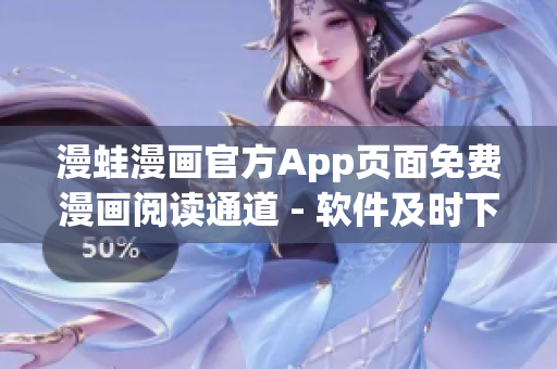 漫蛙漫画官方App页面免费漫画阅读通道 - 软件及时下手观看最新漫画