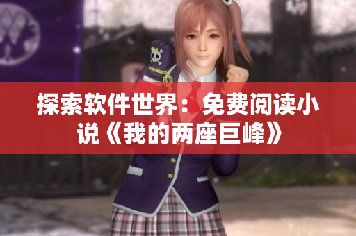 探索软件世界：免费阅读小说《我的两座巨峰》