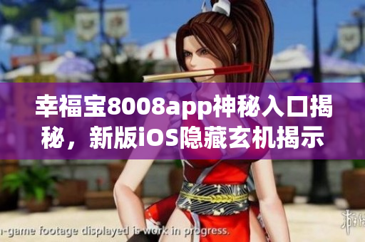 幸福宝8008app神秘入口揭秘，新版iOS隐藏玄机揭示