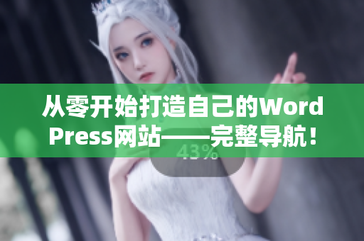 从零开始打造自己的WordPress网站——完整导航！