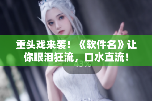重头戏来袭！《软件名》让你眼泪狂流，口水直流！