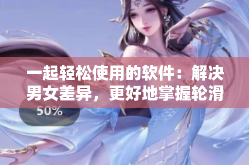一起轻松使用的软件：解决男女差异，更好地掌握轮滑技巧