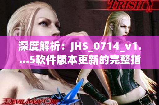 深度解析：JHS_0714_v1....5软件版本更新的完整指南