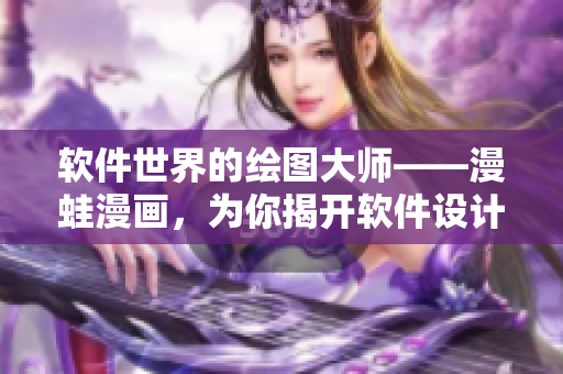 软件世界的绘图大师——漫蛙漫画，为你揭开软件设计与开发的奇妙之旅