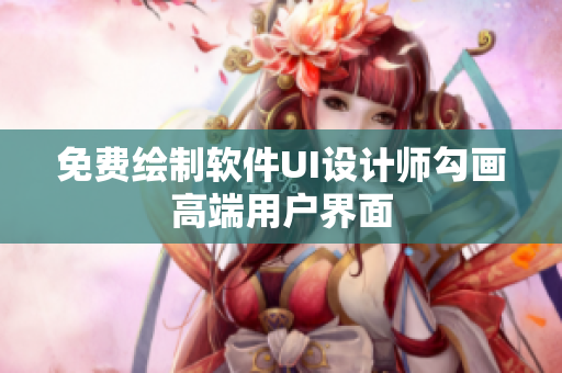 免费绘制软件UI设计师勾画高端用户界面