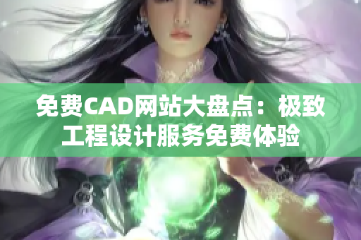 免费CAD网站大盘点：极致工程设计服务免费体验