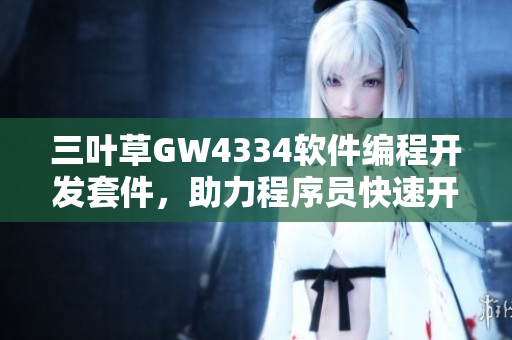 三叶草GW4334软件编程开发套件，助力程序员快速开发创新应用