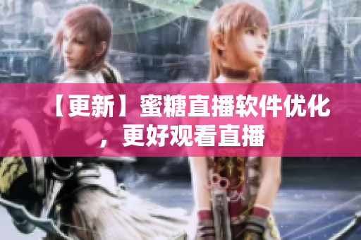 【更新】蜜糖直播软件优化，更好观看直播
