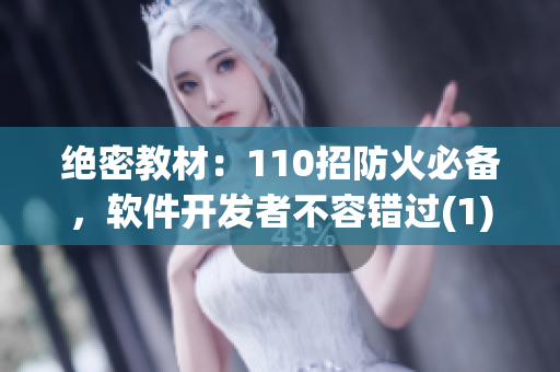 绝密教材：110招防火必备，软件开发者不容错过(1)