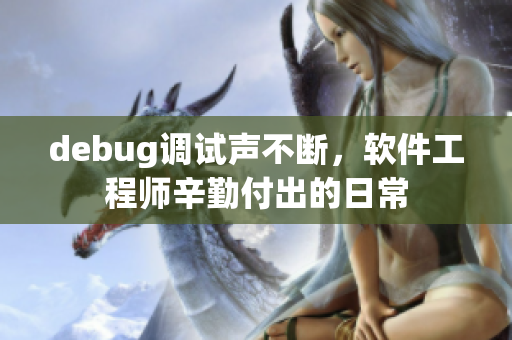 debug调试声不断，软件工程师辛勤付出的日常