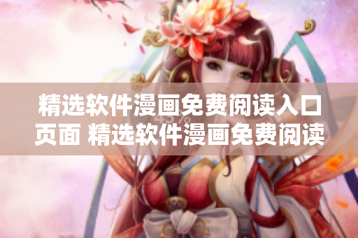 精选软件漫画免费阅读入口页面 精选软件漫画免费阅读平台