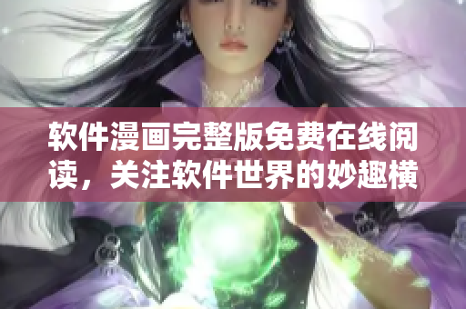软件漫画完整版免费在线阅读，关注软件世界的妙趣横生的故事！