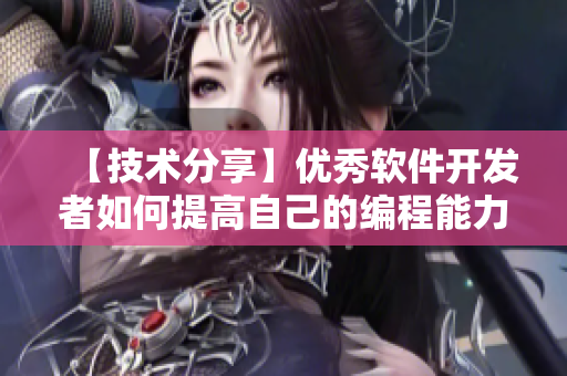 【技术分享】优秀软件开发者如何提高自己的编程能力？
