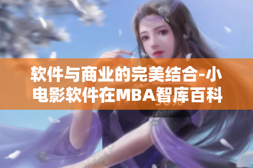 软件与商业的完美结合-小电影软件在MBA智库百科