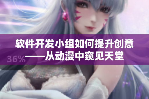 软件开发小组如何提升创意——从动漫中窥见天堂