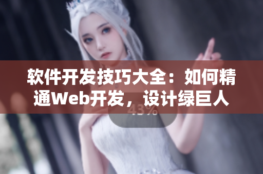 软件开发技巧大全：如何精通Web开发，设计绿巨人级应用