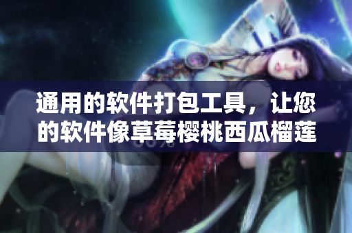 通用的软件打包工具，让您的软件像草莓樱桃西瓜榴莲一样出色