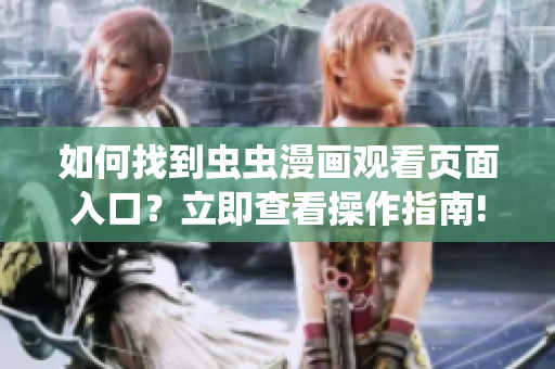 如何找到虫虫漫画观看页面入口？立即查看操作指南!
