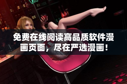 免费在线阅读高品质软件漫画页面，尽在严选漫画！