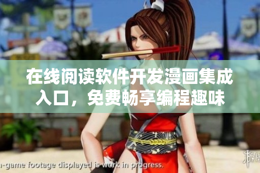 在线阅读软件开发漫画集成入口，免费畅享编程趣味