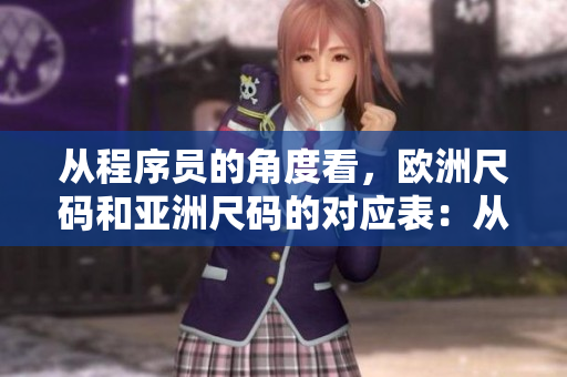 从程序员的角度看，欧洲尺码和亚洲尺码的对应表：从身体测量到码数转换。
