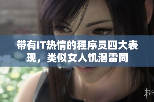 带有IT热情的程序员四大表现，类似女人饥渴雷同