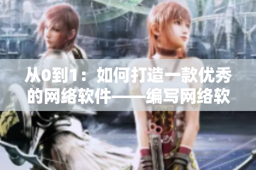 从0到1：如何打造一款优秀的网络软件——编写网络软件的经验分享