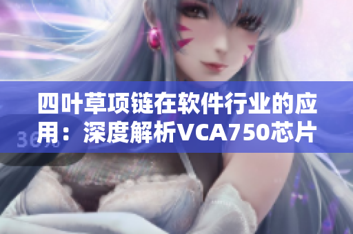 四叶草项链在软件行业的应用：深度解析VCA750芯片技术
