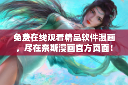 免费在线观看精品软件漫画，尽在奈斯漫画官方页面！