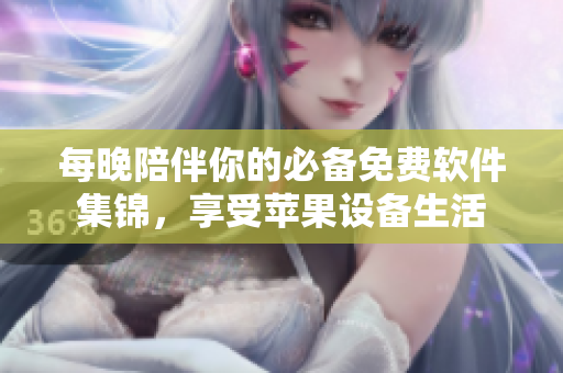 每晚陪伴你的必备免费软件集锦，享受苹果设备生活