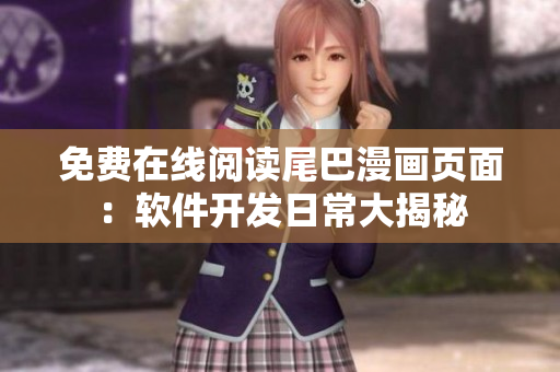 免费在线阅读尾巴漫画页面：软件开发日常大揭秘
