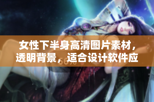 女性下半身高清图片素材，透明背景，适合设计软件应用。